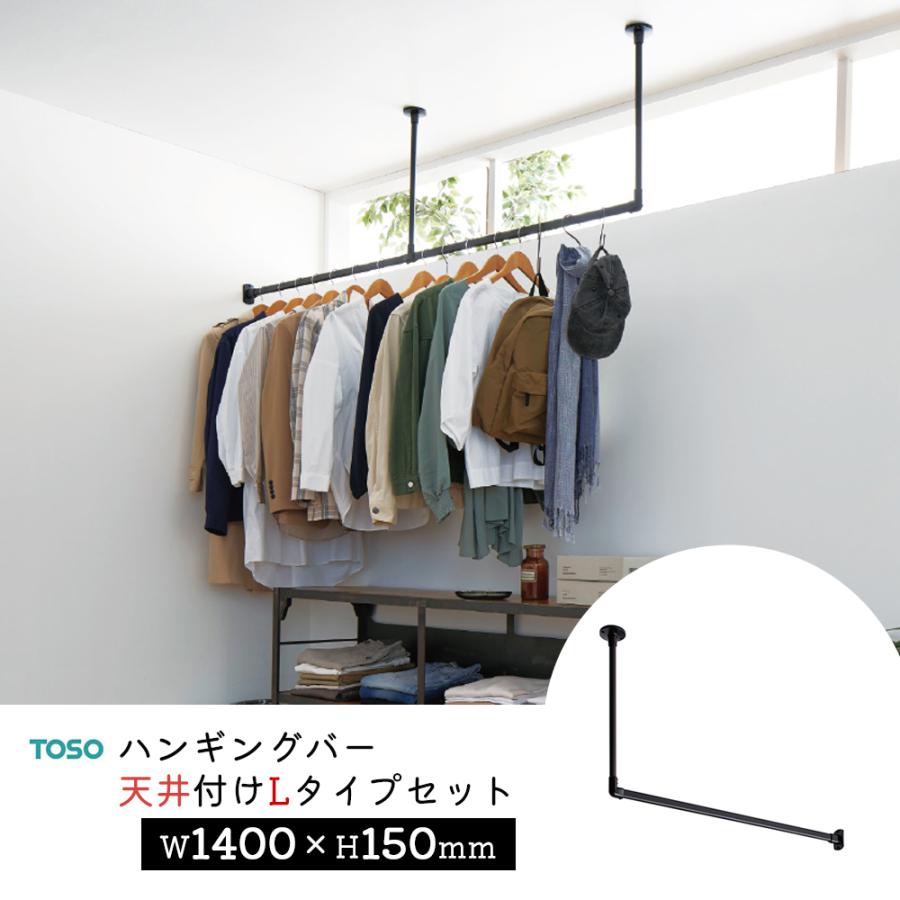 TOSO ハンギングバー H-1【天井付け Lタイプセット】【サイズ TOSO ハンギングバー H-1【天井付け Lタイプセット】【サイズ