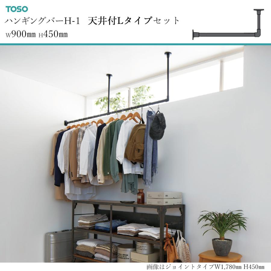 節約 【H-1】TOSO トーソー ハンギングバー 天井付 Cタイプセット