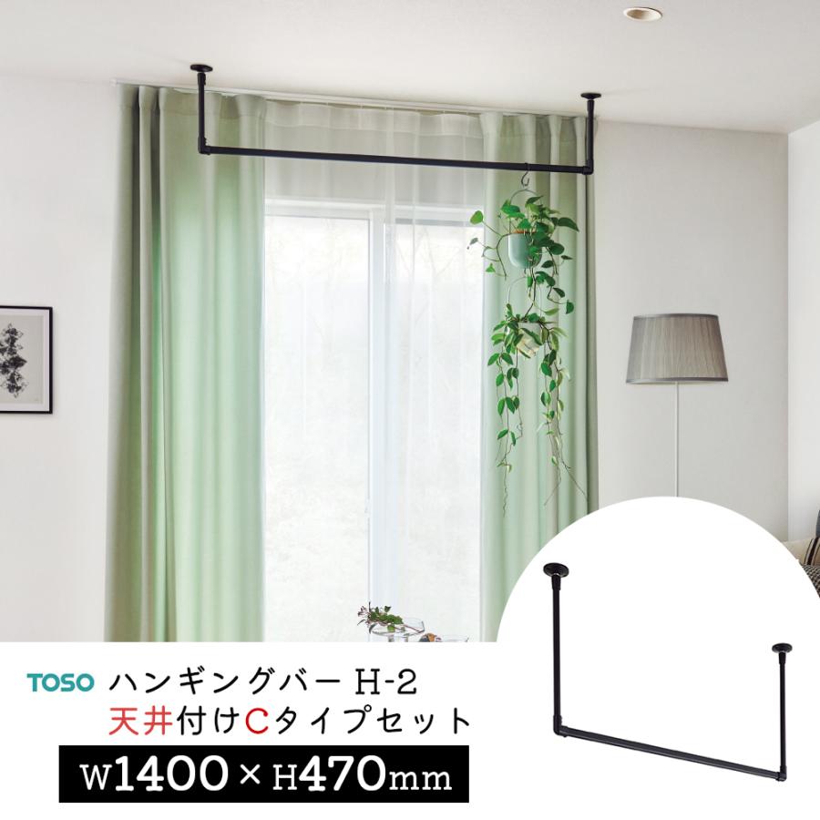 TOSO ハンギングバー H-2天井付Cタイプ W1400×H600 ブラック TOSO ハンギングバー H-2【天井付け Cタイプセット】【サイズ：W1400