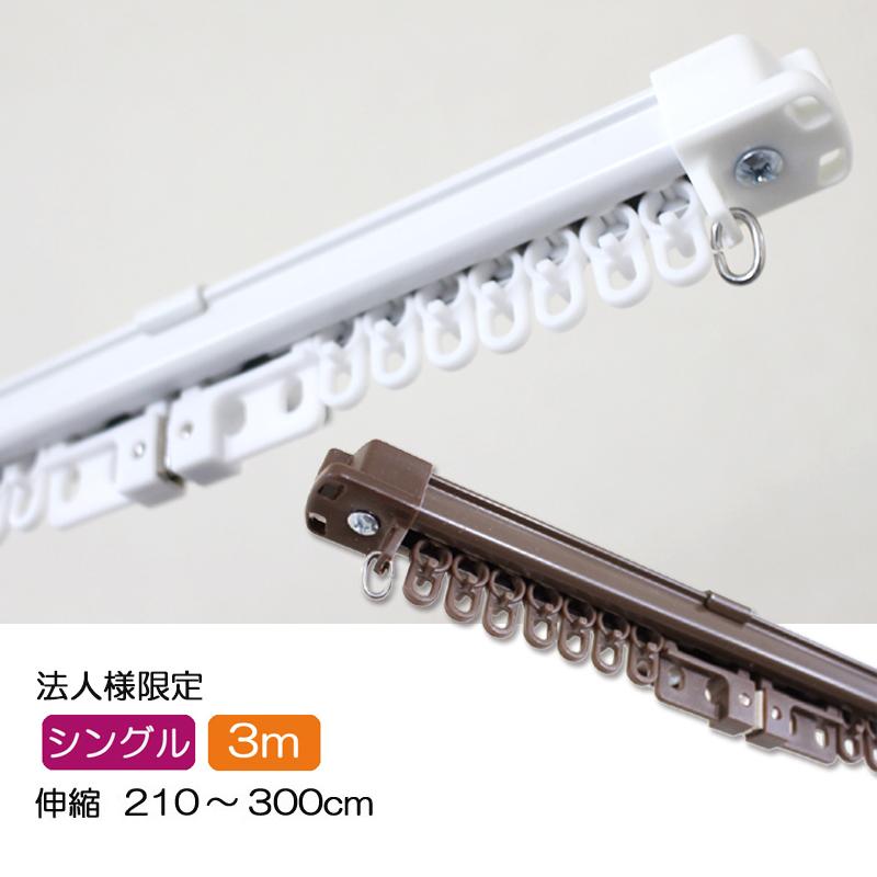 カーテンレール３m　10本　セット 法人様専用】角型 伸縮カーテンレール 3．0mシングルタイプ