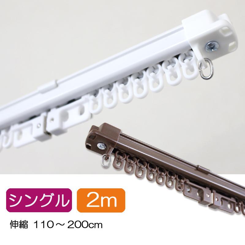 角型伸縮カーテンレール シングル 2m 1.1〜2.0m伸縮タイプ