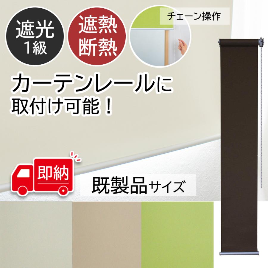 1級遮光 ロールスクリーン 幅20×丈120cm/幅30×丈180cm チェーン操作