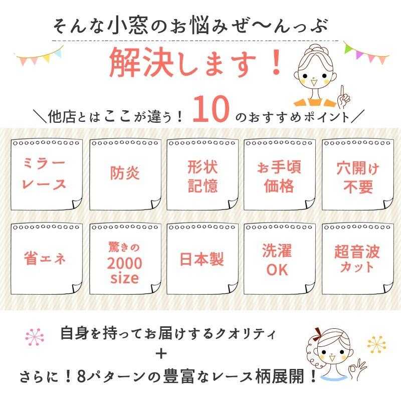 8柄・2000サイズから選べる！オーダー小窓ミラーレースカーテン】幅 