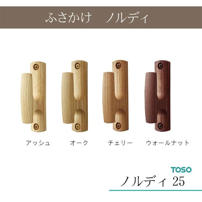 木製カーテンレールノルディ25【ふさかけ 1個売り】 TOSO トーソー