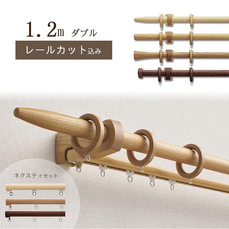 カットしてお届け】木製カーテンレール【ノルディ25】 【ポール長さ0.6
