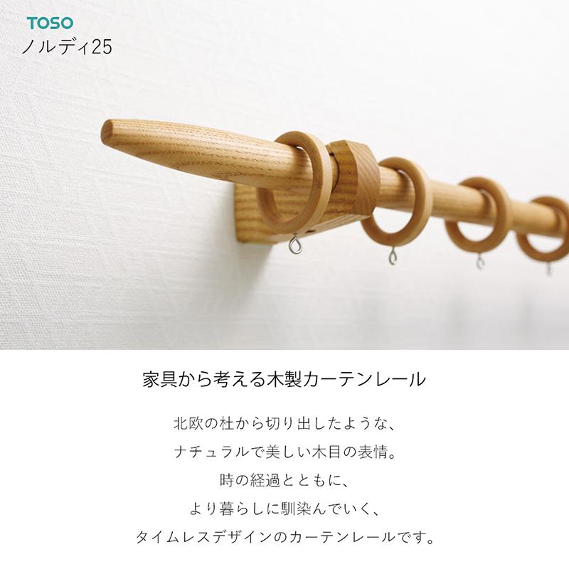 カットしてお届け】木製カーテンレール【ノルディ25】 【ポール長さ0.6