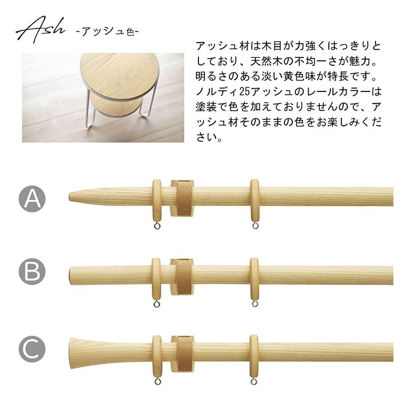 【カットしてお届け】木製カーテンレール【ノルディ25】 【ポール長さ1.07ｍ〜1.96m】【ダブル ネクスティセット】_7
