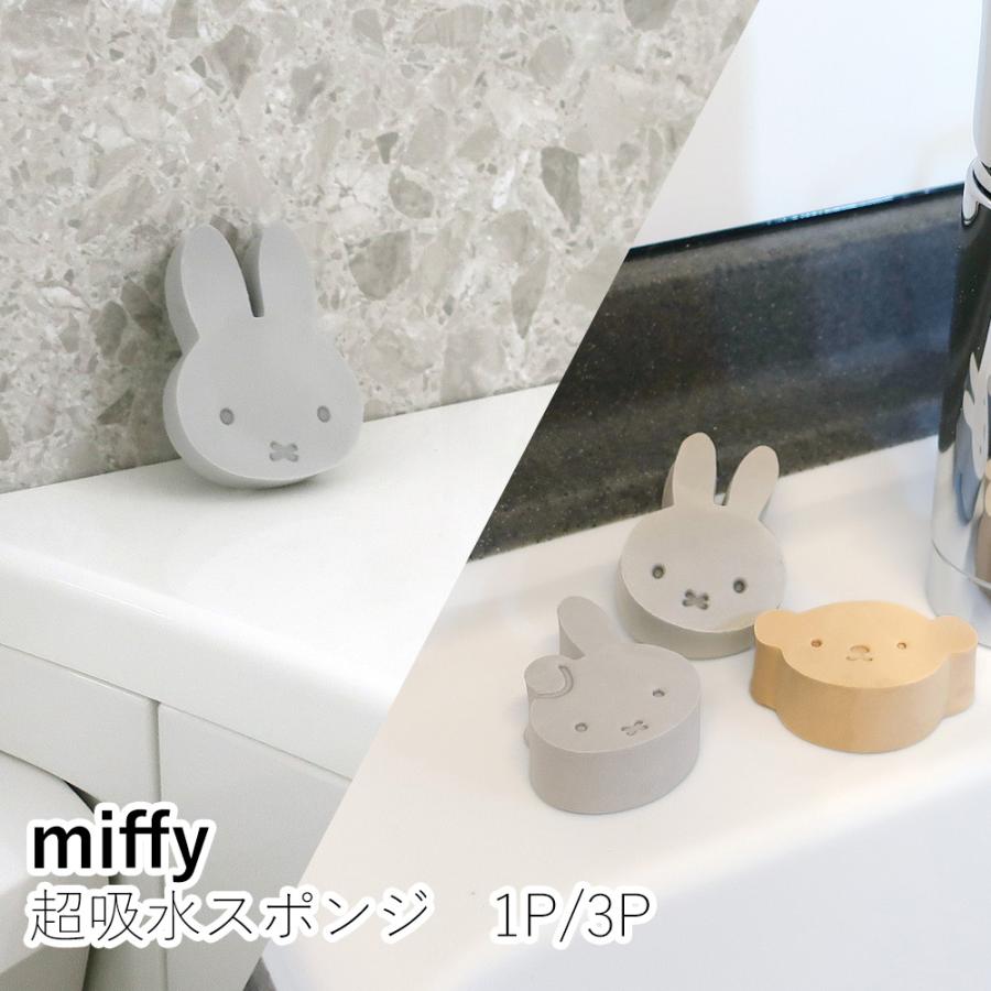 Dick Bruna miffy 超吸水スポンジ（1P/3P）PVA 水滴 結露 吸い取る