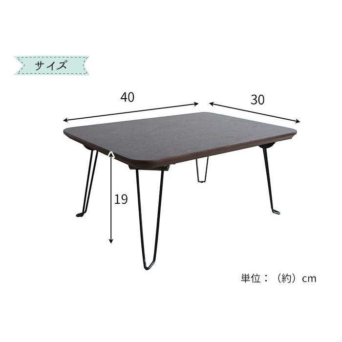 折りたたみ テーブル 幅40×奥行30×高さ19cm tntb-omt30 ローテーブル