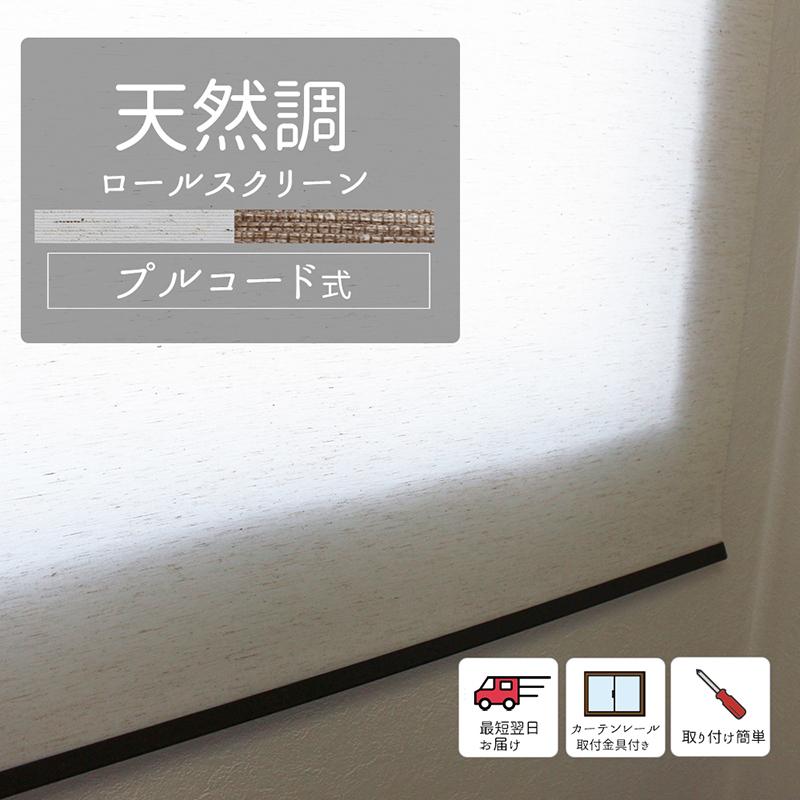 幅90×高さ220cm 天然調ロールスクリーン（透過性生地）【resort】 光を