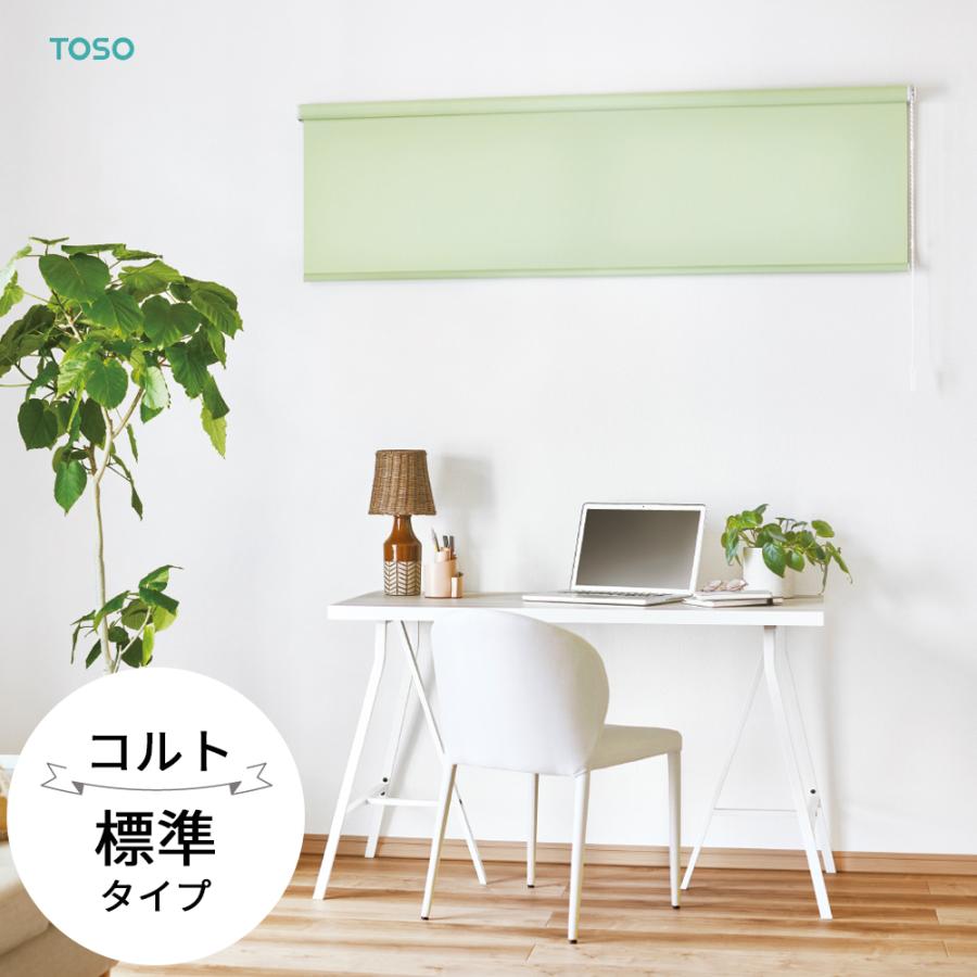 TOSO ロールスクリーン〈コルト（非遮光） 標準タイプ〉 32色 ロール