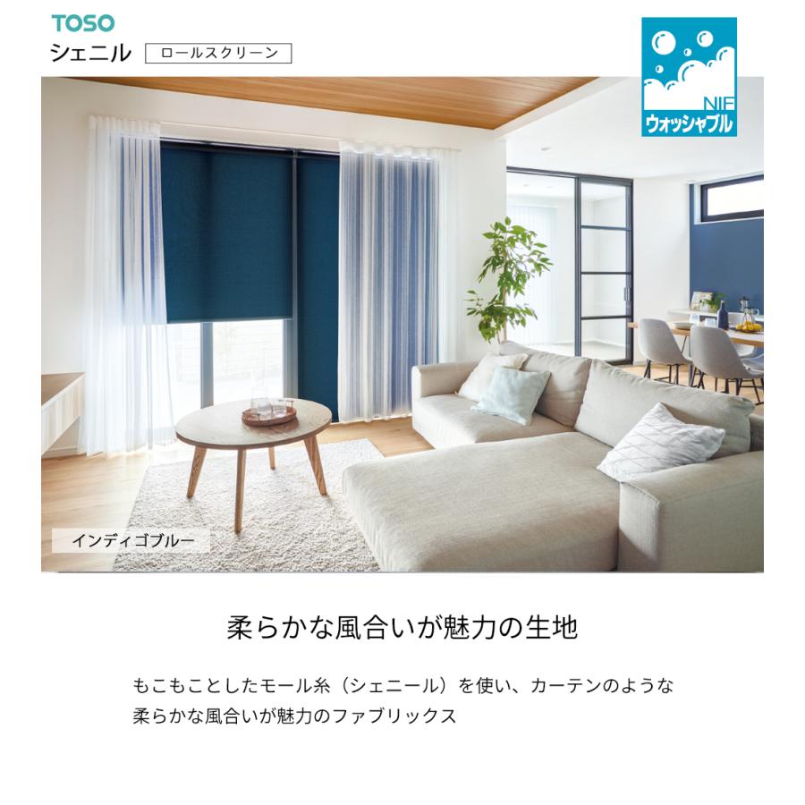 TOSO ロールスクリーン〈シェニル（非遮光） ウォッシャブルタイプ〉 9