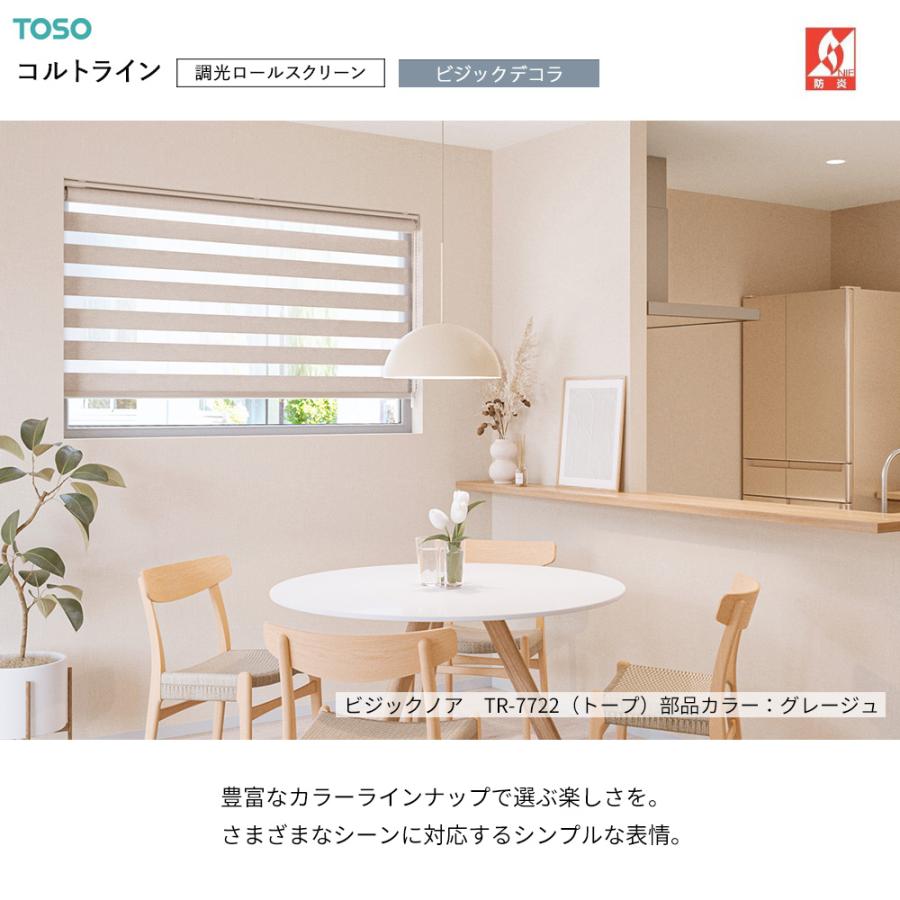 TOSO トーソー コルト ロールスクリーン TOSO（トーソー） 調光ロールスクリーン〈コルトライン/ ビジック