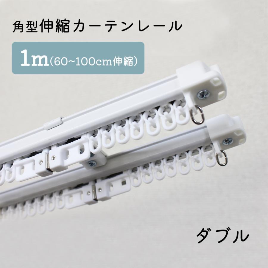 角型伸縮カーテンレール ダブル 1m 0.6〜1.0m伸縮タイプ【ホワイト 