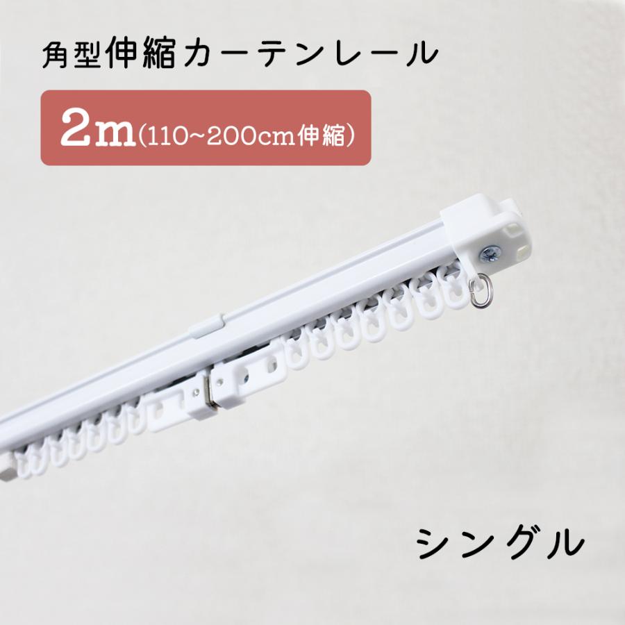 4本セット】角型伸縮カーテンレール シングル 2m 1.1〜2.0m伸縮 