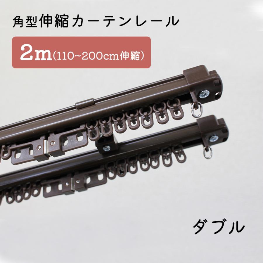 4本セット】角型伸縮カーテンレール ダブル 2m 1.1〜2.0m伸縮タイプ 