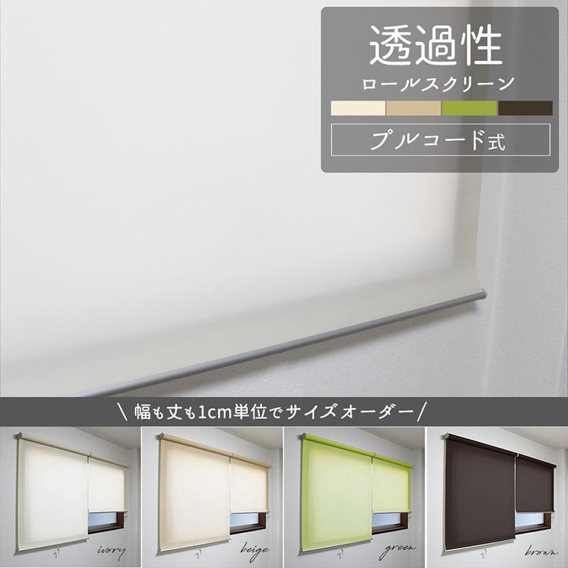 幅91〜180×高さ40〜220cm 1cm単位でオーダー　ロールスクリーン 透過性　無地　光を透すタイプ【zen】 ロールカーテン