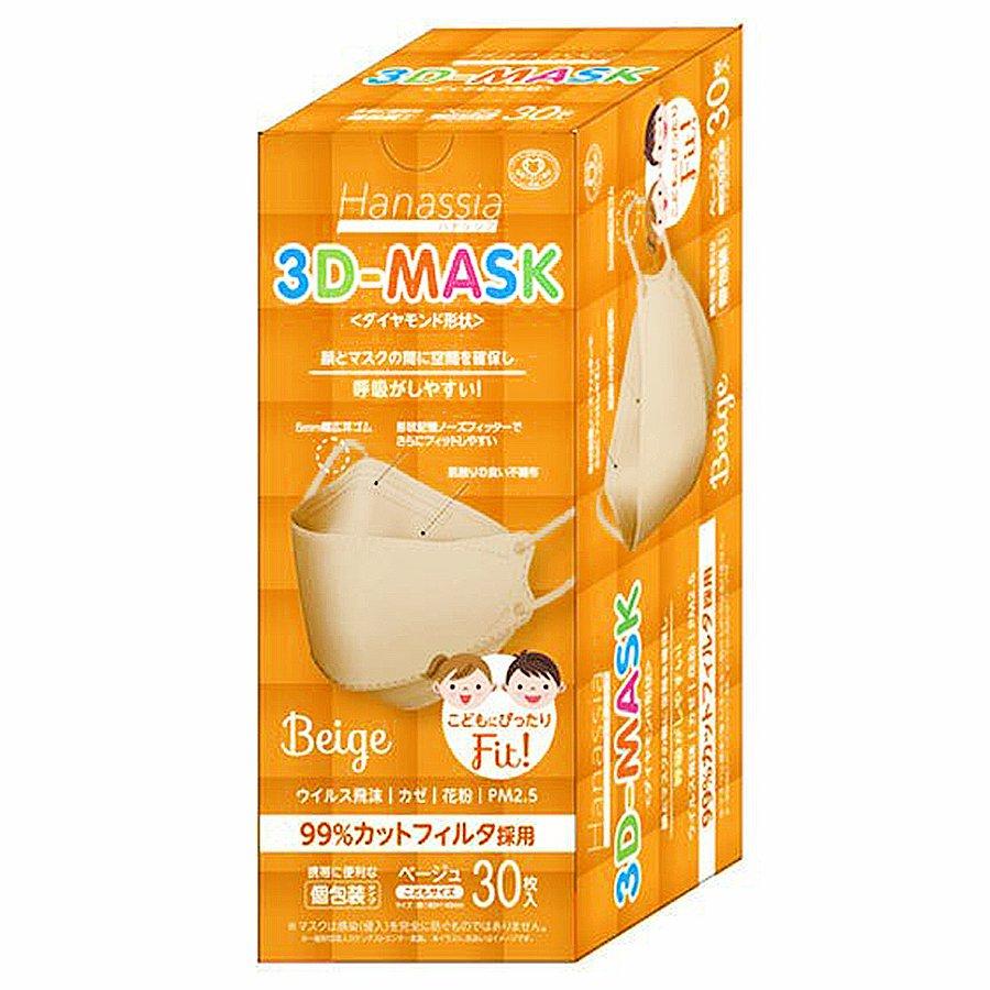 Hanassia ハナッシア 3D-MASK ダイヤモンド形状 Beige 子供サイズ 個