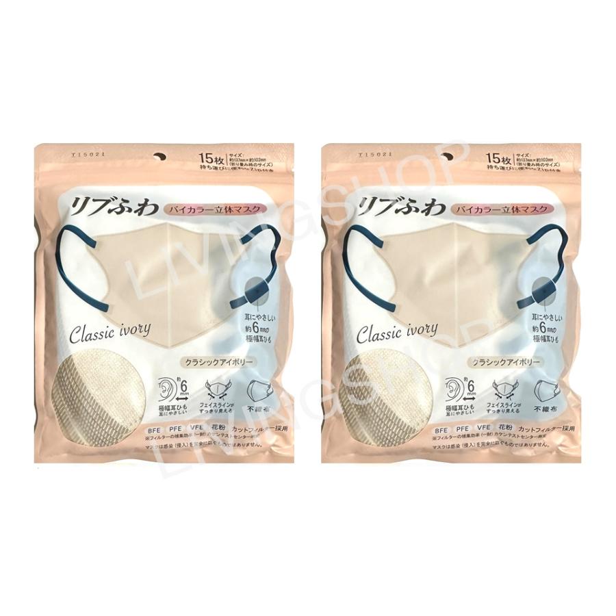 2個セット】リブふわ バイカラー立体マスク Classic ivory (15枚 2個セット】リブふわ バイカラー立体マスク Classic ivory (15枚