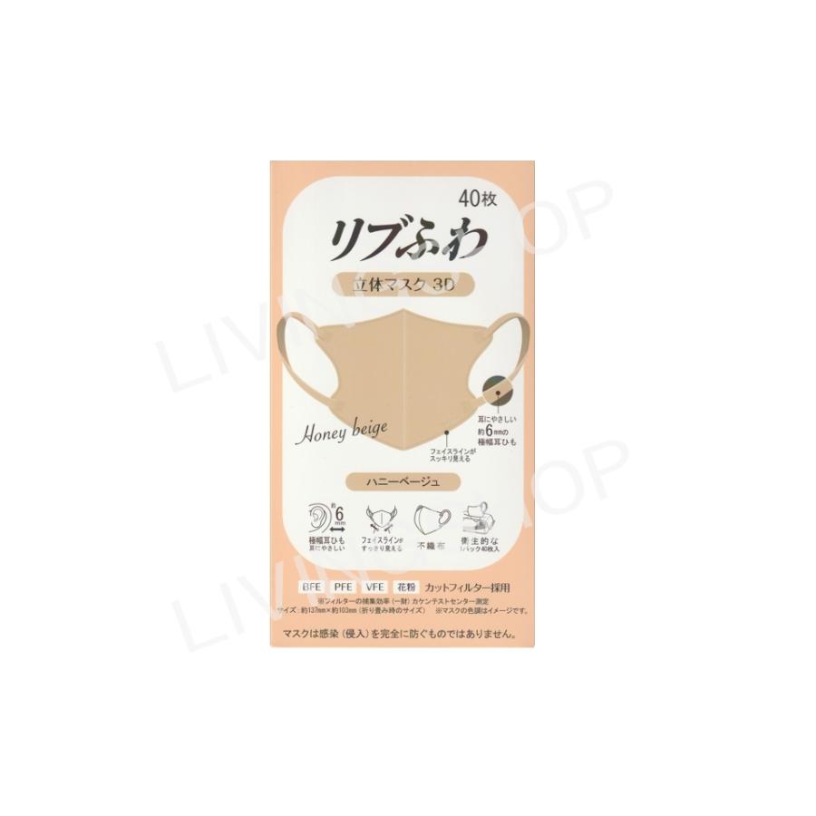 リブふわ 立体マスク3D Honey beige (40枚入)「衛生商品のためキャンセル不可」 : LIVINGSHOP - 通販 - Yahoo!ショッピング リブふわ 立体マスク3D Honey beige (40枚入)「衛生商品のためキャンセル不可」 : LIVINGSHOP - 通販 - Yahoo!ショッピング