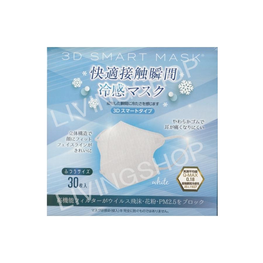 3D SMART MASK 快適接触瞬間冷感マスク 接触冷感Q-max0.18 3D SMART MASK 快適接触瞬間冷感マスク 接触冷感Q-max0.18