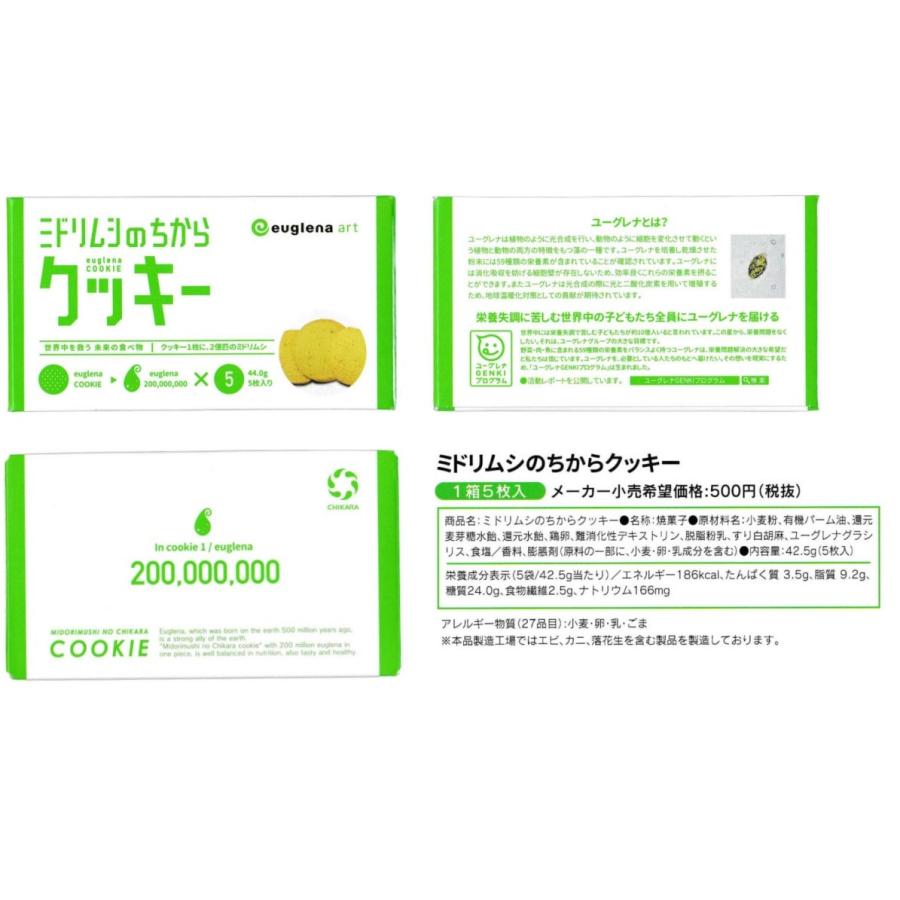 ミドリムシのちからクッキー（5枚入り×10箱）今だけ「カラハリのちから