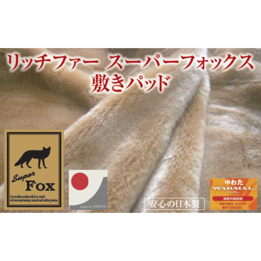 スーパーフォックス敷パッド シングル 日本製 高級 赤外線 暖かい 保温性 冬 フェイクファー 機能繊維 ふわふわ 静電気防止 100×205 ハードケース プレゼント