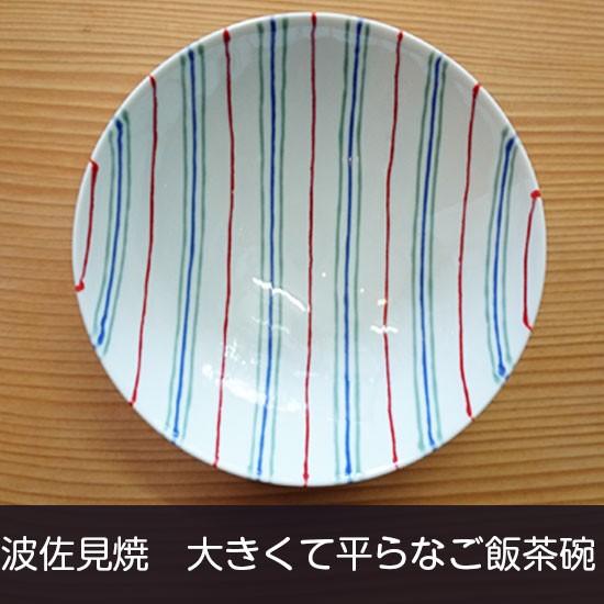 白山陶器 平茶碗（赤×緑×紺 ストライプAI3）波佐見焼 飯碗 : リビング
