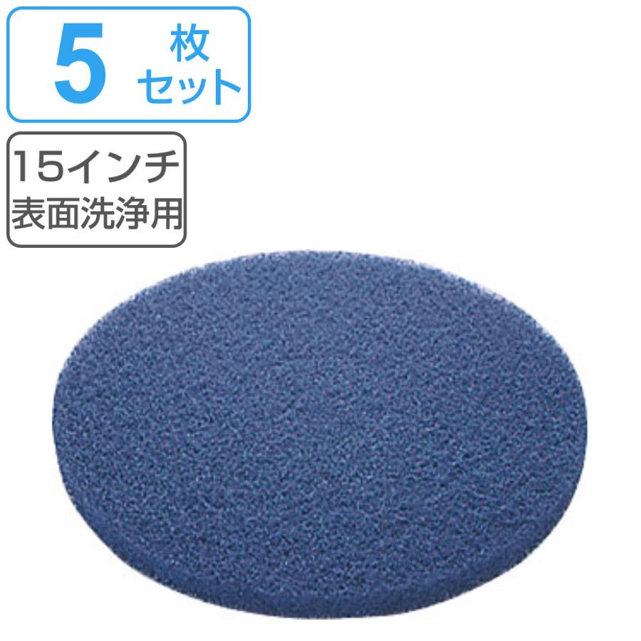 山崎産業 ポリシャー用フロアパッド 15インチ 表面洗浄用 ブルー 5枚