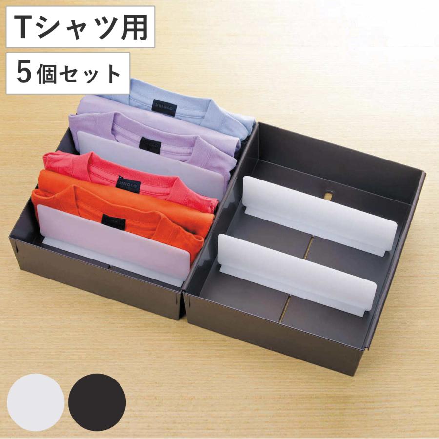 吉川国工業所 仕切りケース 幅27×奥行33×高さ9cm Tシャツ用 5個セット