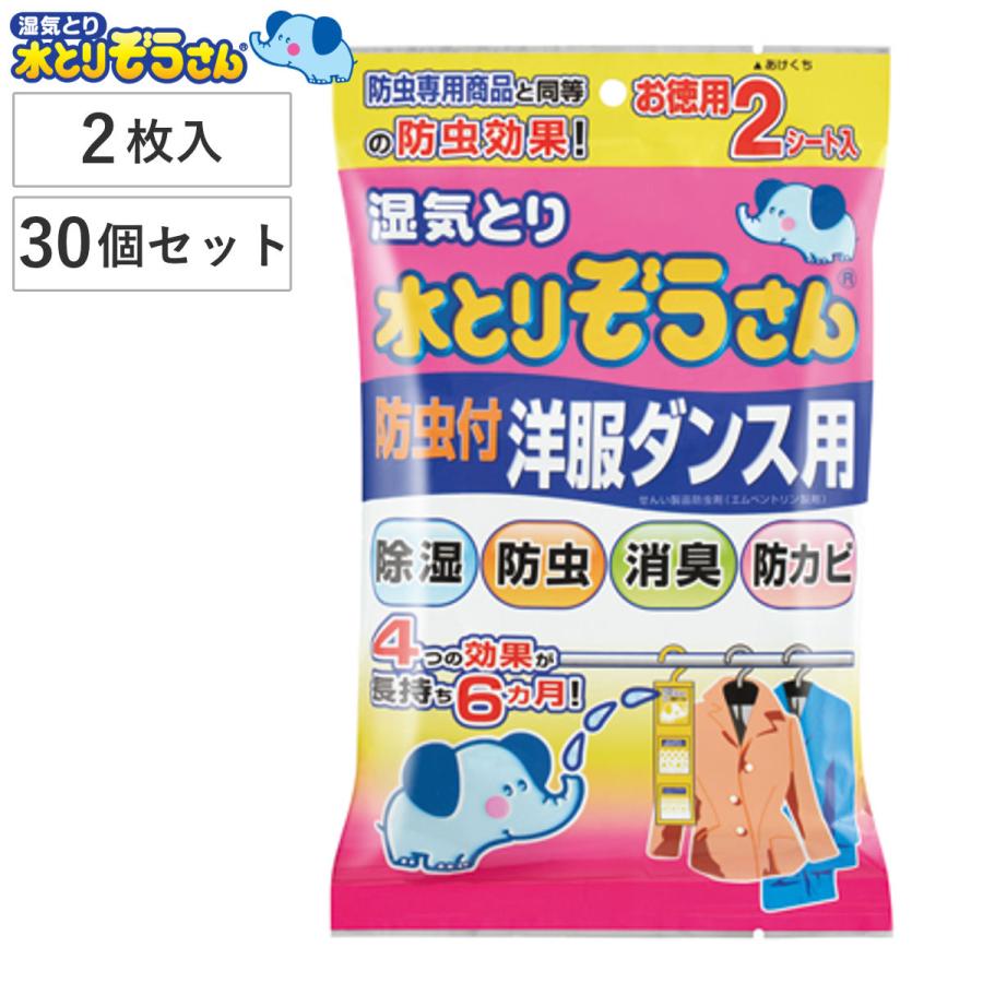 水とりぞうさん 除湿剤シート 防虫付洋服ダンス用 2枚入り×30個セット （ 湿気 除湿 衣類 クローゼット 押し入れ 物入れ 湿気とり 吸湿 防虫 防虫剤 ）