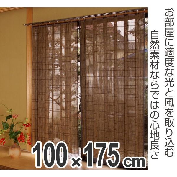 バンブーカーテン 100×175cm 2枚セット （ カーテン 和風 竹