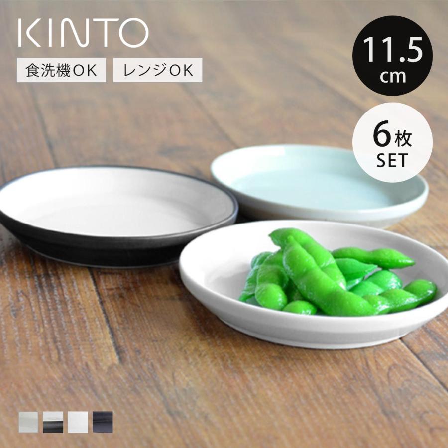 KINTO（キントー） RIM プレート 115mm 同色6枚セット （ 11.5cm RIM