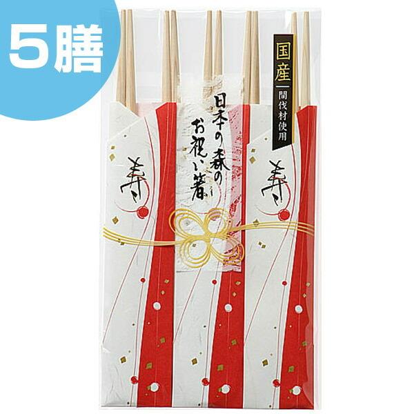 祝箸 5膳 日本の森のお祝い箸 国産 わりばし ふるさと納税 注目ショップ 割りばし 使い捨て