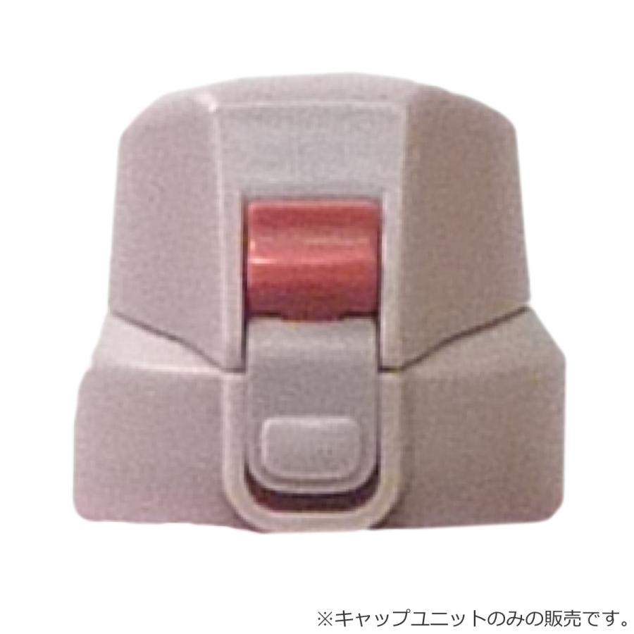 和平フレイズ キャップユニット 水筒 フォルテック専用