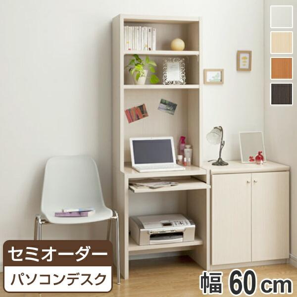PCデスクラック 机 本棚 幅60cm 高さ178cm プリンター収納 （ デスク