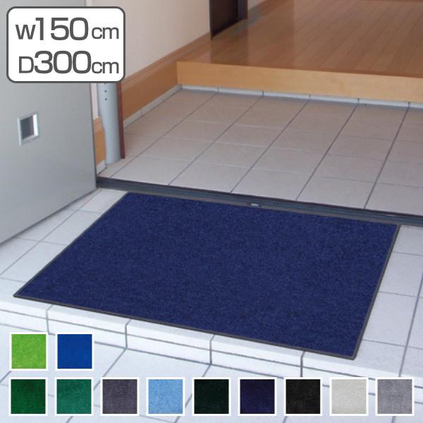 （法人限定） 玄関マット 屋内 屋外 業務用 150×300cm スタンダードマットECO 寒色系 オフィス サイズオーダー （ 屋内用 屋外用 除塵 洗える 滑り止め ）｜livingut