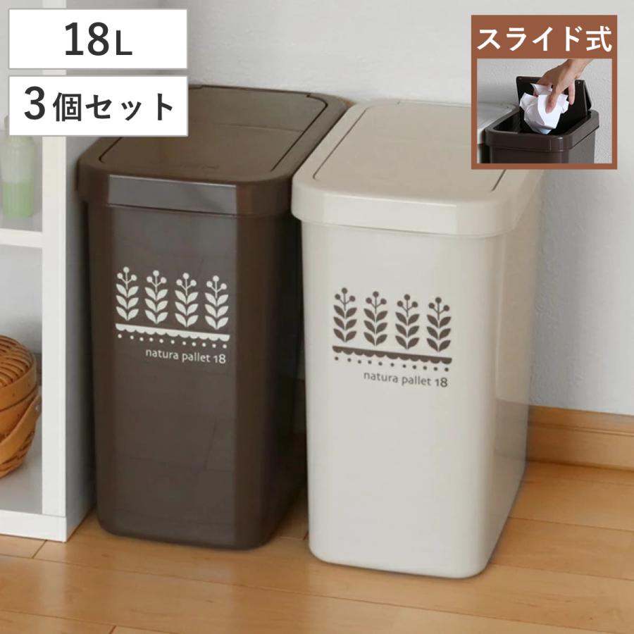 平和工業 ゴミ箱 同色3個セット 18L スライドペール ふた付き