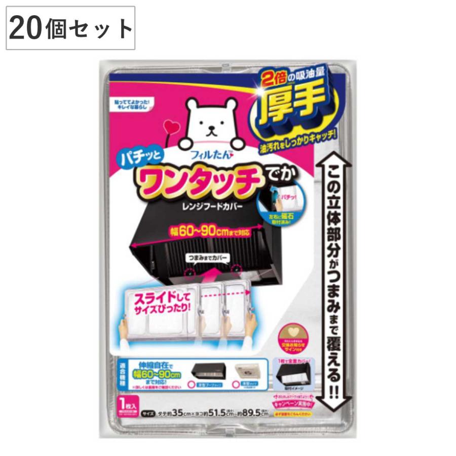 レンジフードカバー 伸縮式 60~90cm用 20個セット マグネット式
