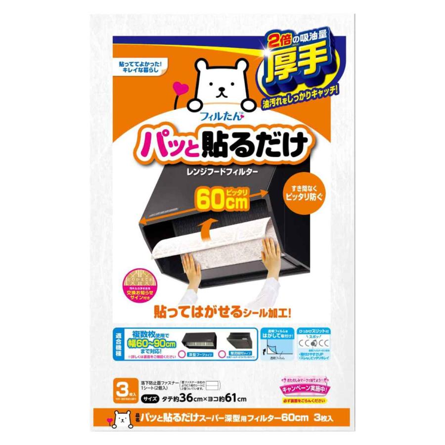 フィルたん レンジフードフィルター パッと貼るだけスーパー深型用