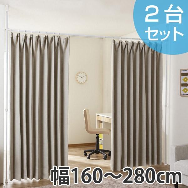 つっぱり 間仕切りカーテンポール ワイド 幅160〜280cm 2台セット