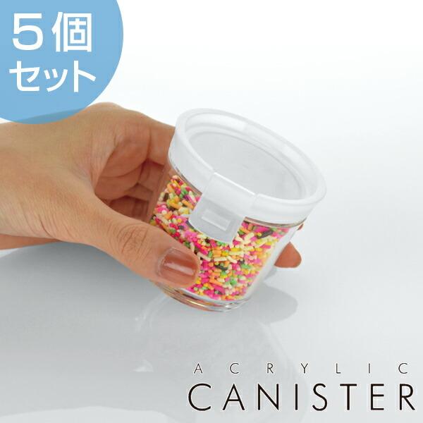 保存容器 アクリルキャニスター 円筒型 80ml 5個セット 売れ筋介護用品も プラスチック製 筒型 丸型 円柱形 プラスチック保存容器