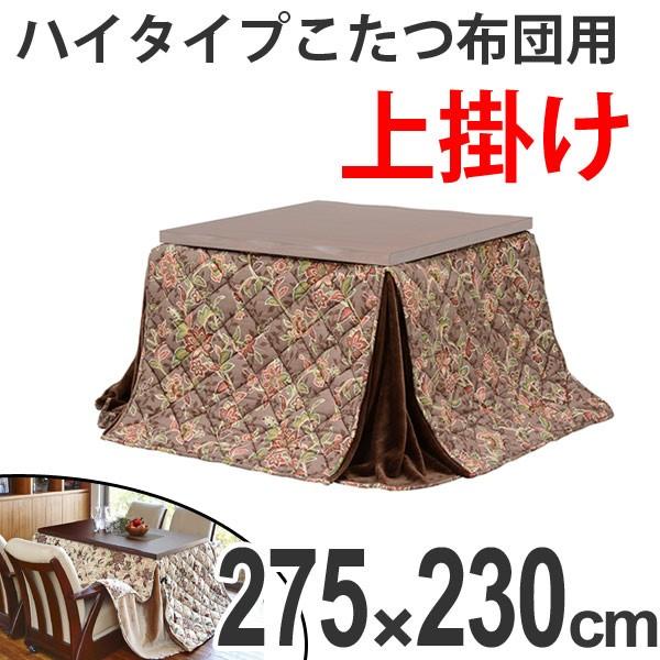 ■在庫限り・入荷なし■こたつ布団用　上掛　ハイタイプ　ロリス　花柄　135cm用　ベージュ｜livingut