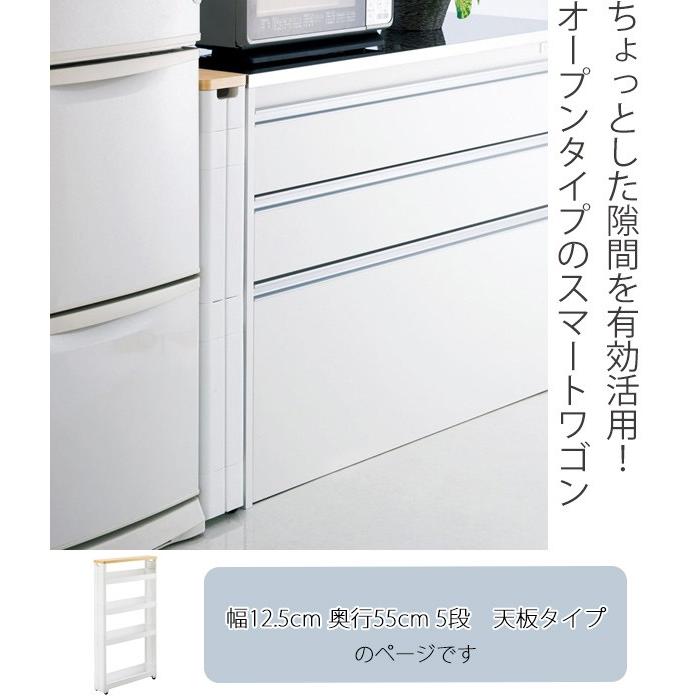 隙間収納 幅12 5cm 奥行55cm 木天板付き 5段 スマートワゴン Fit W45 12cm キッチン隙間収納 すき間収納 キッチン収納 リビングート Paypayモール店 通販 Paypayモール