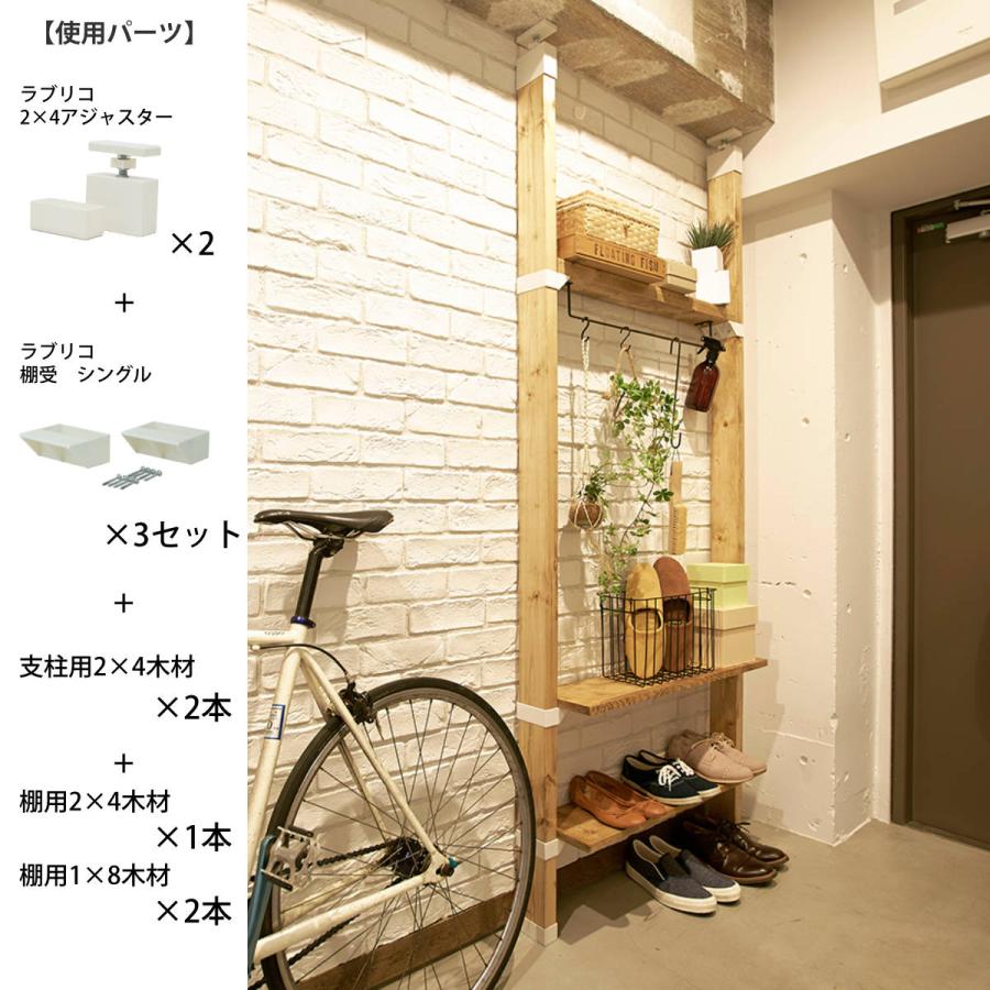 LABRICO アジャスター ラブリコ DIY パーツ 2×4材 棚 ラック 同色1