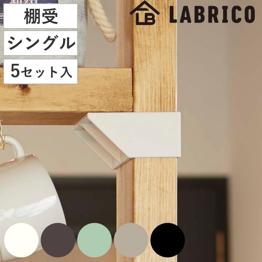 ラブリコ アジャスター 棚受け シングル ダブル LABRICO ラブリコ 2×4棚受シングル 「コンパクト便」 : 住マイル
