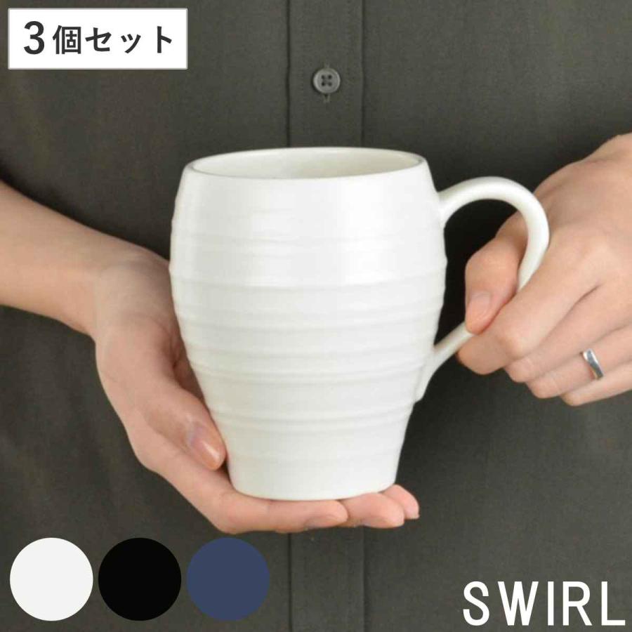 マグカップ 540ml 洋食器 SWIRL スワール 3個セット ホワイト （ 食洗