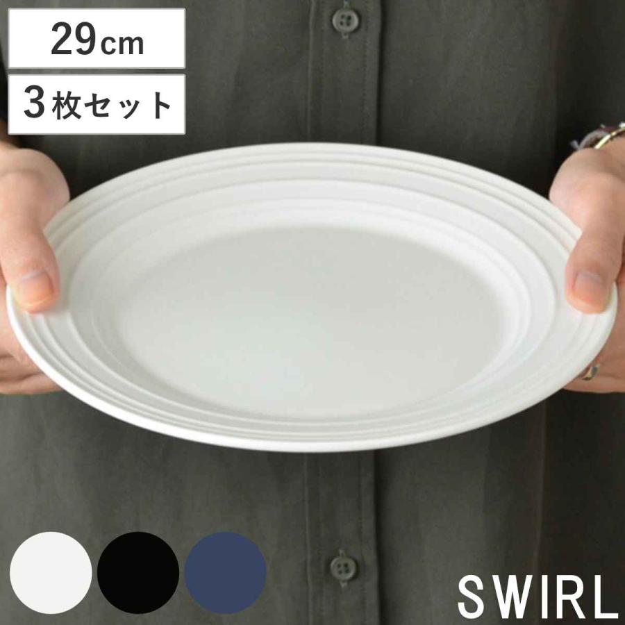 プレート 29cm 洋食器 SWIRL スワール 3枚セット ホワイト （ 食洗機