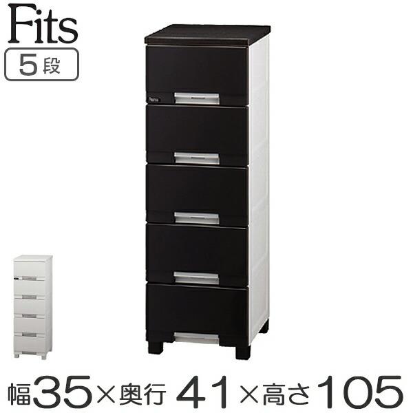Fits チェスト フィッツプラス プレミアム 幅35×奥行41×高さ105cm
