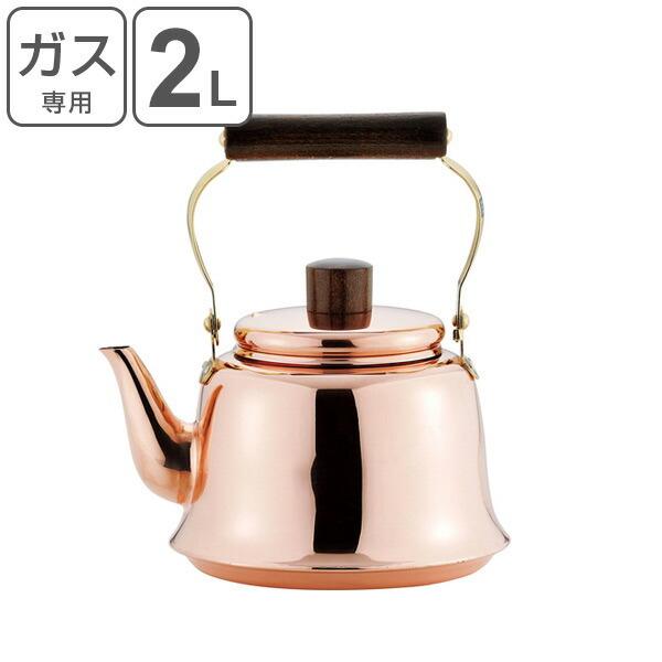 □在庫限り・入荷なし□ ヤカン 燕三 純銅ベル型ケトル 2L ガス火専用